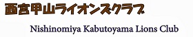 甲山ライオンズクラブ